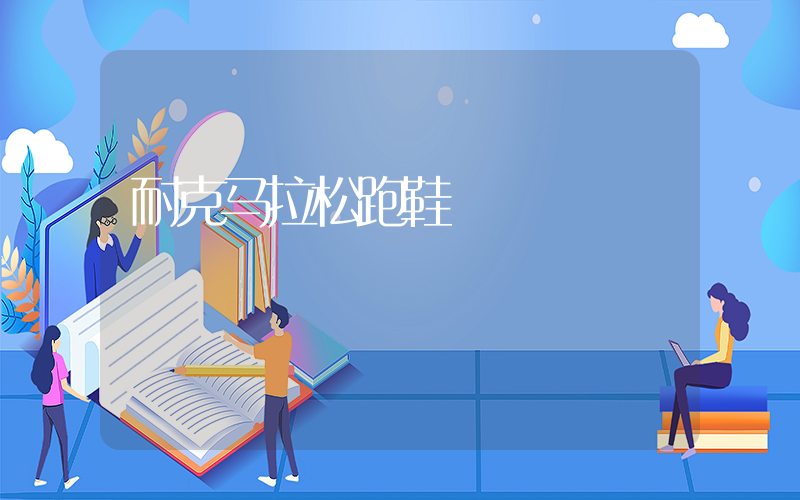 耐克马拉松跑鞋插图