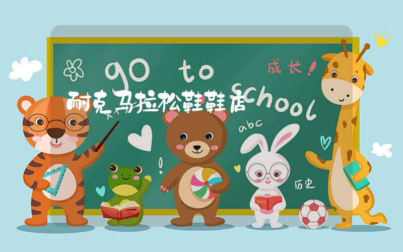 耐克马拉松鞋鞋店插图