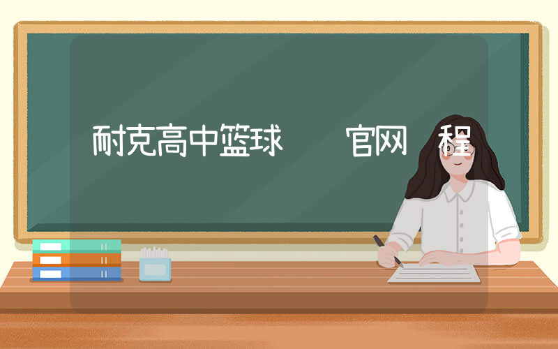耐克高中篮球联赛官网赛程插图