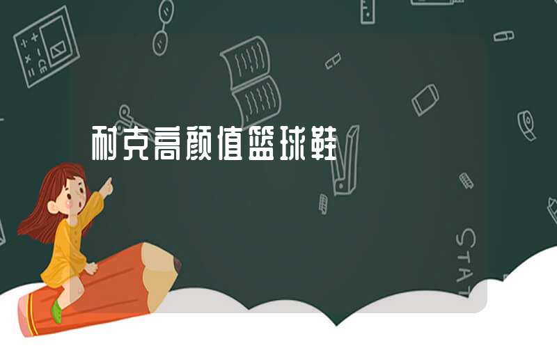 耐克高颜值篮球鞋插图