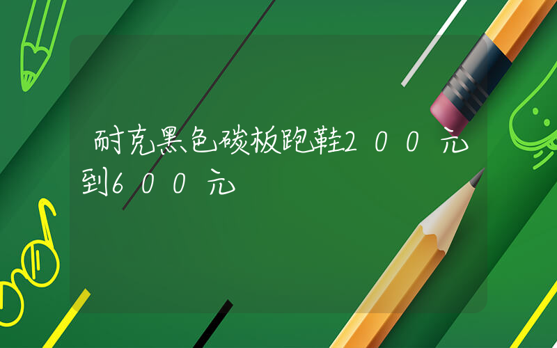 耐克黑色碳板跑鞋200元到600元插图