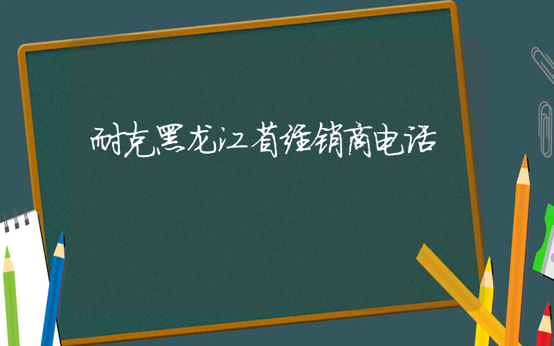 耐克黑龙江省经销商电话插图