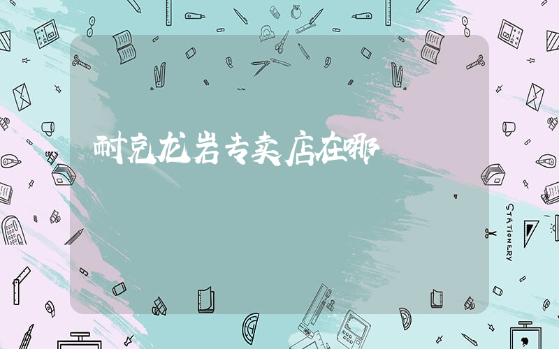 耐克龙岩专卖店在哪插图
