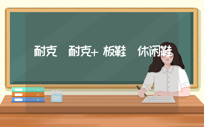耐克／耐克+板鞋／休闲鞋插图