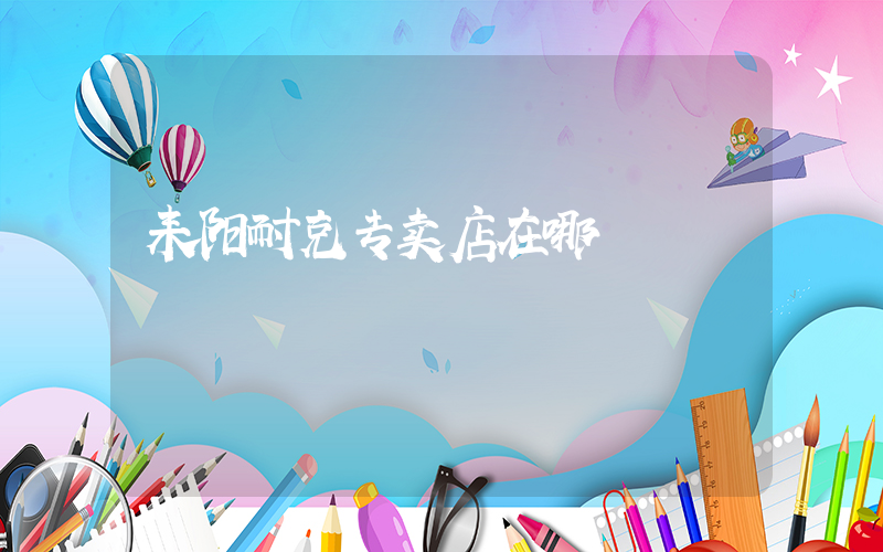 耒阳耐克专卖店在哪插图