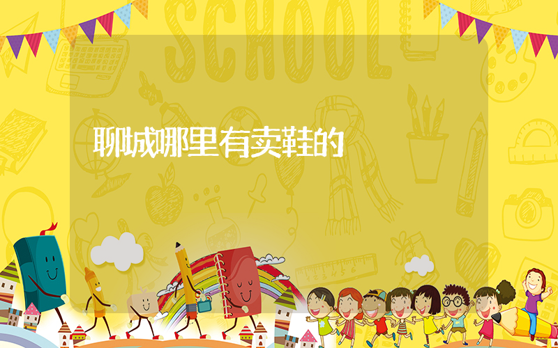 聊城哪里有卖鞋的插图