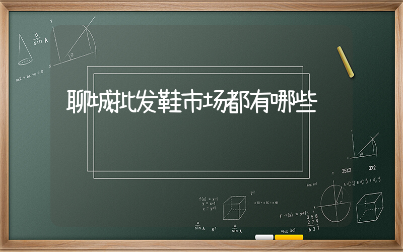 聊城批发鞋市场都有哪些插图