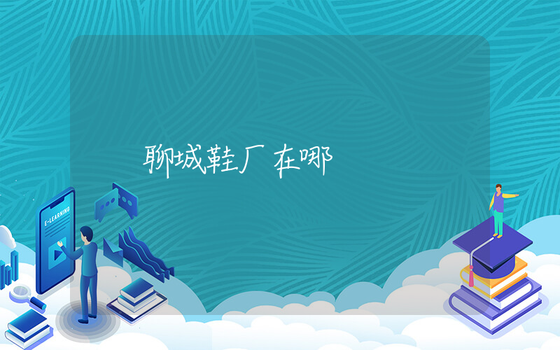 聊城鞋厂在哪插图