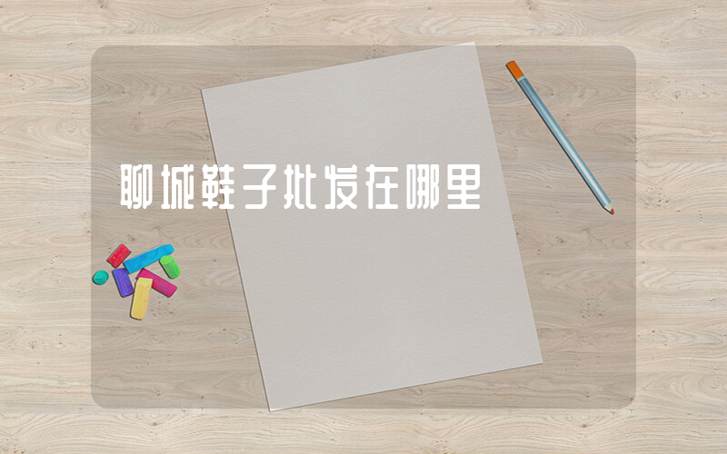 聊城鞋子批发在哪里插图