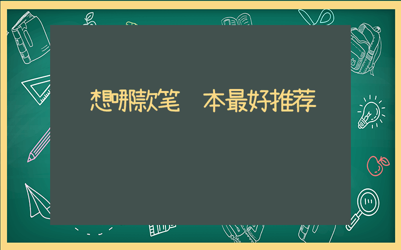 联想哪款笔记本最好推荐插图