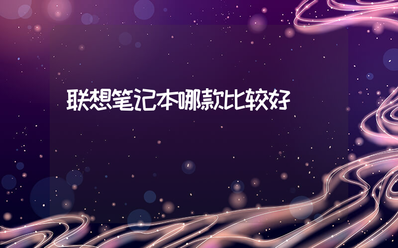 联想笔记本哪款比较好插图