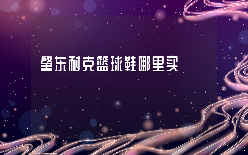 肇东耐克篮球鞋哪里买插图