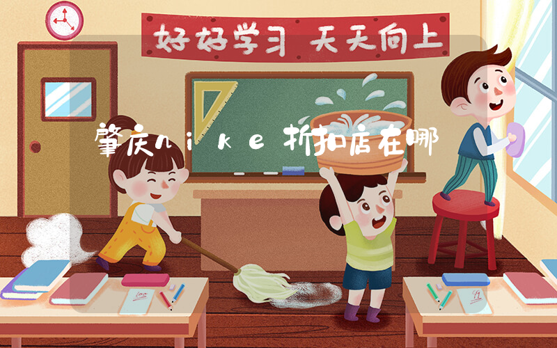 肇庆nike折扣店在哪插图
