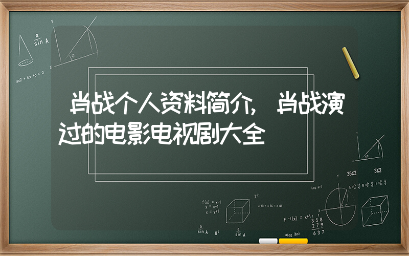 肖战个人资料简介,肖战演过的电影电视剧大全插图 肖战个人资料简介,肖战演过的电影电视剧大全插图