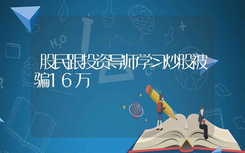 股民跟投资导师学习炒股被骗16万插图