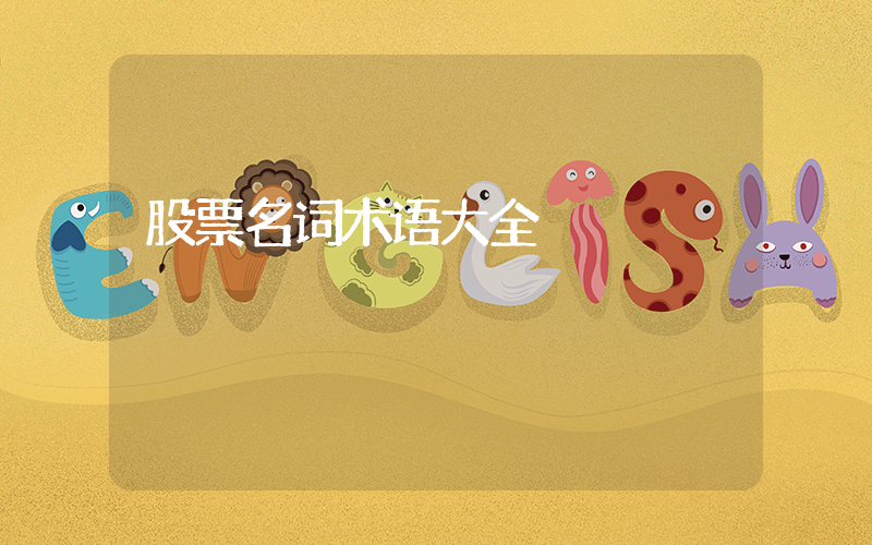 股票名词术语大全插图
