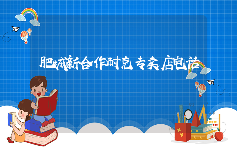 肥城新合作耐克专卖店电话插图