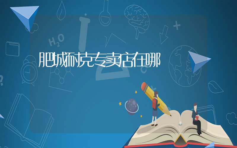 肥城耐克专卖店在哪插图