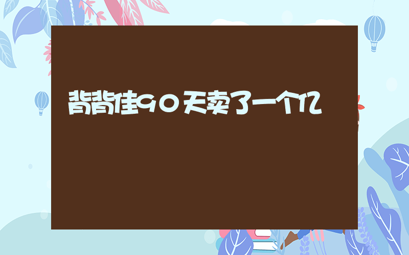 背背佳90天卖了一个亿插图