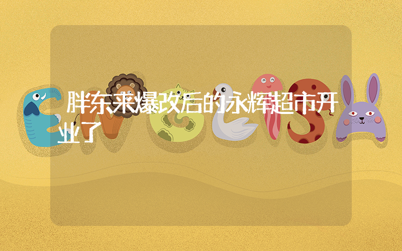 胖东来爆改后的永辉超市开业了插图