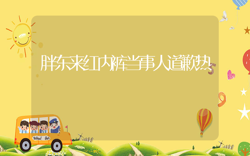 胖东来红内裤当事人道歉热插图