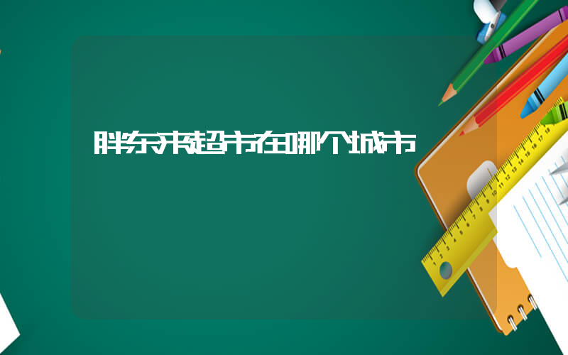 胖东来超市在哪个城市插图
