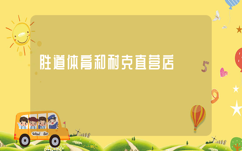 胜道体育和耐克直营店插图
