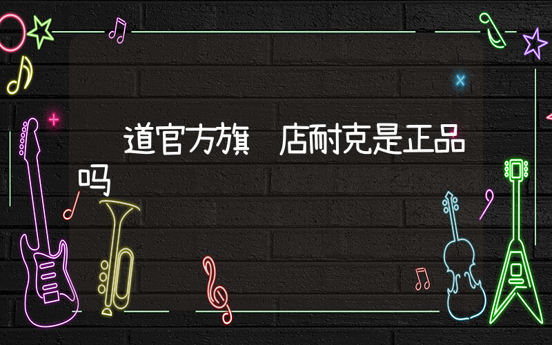 胜道官方旗舰店耐克是正品吗插图