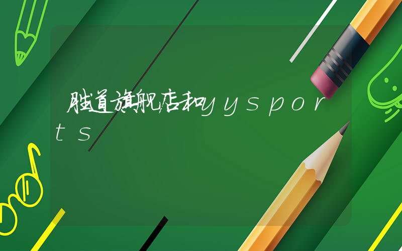 胜道旗舰店和yysports插图