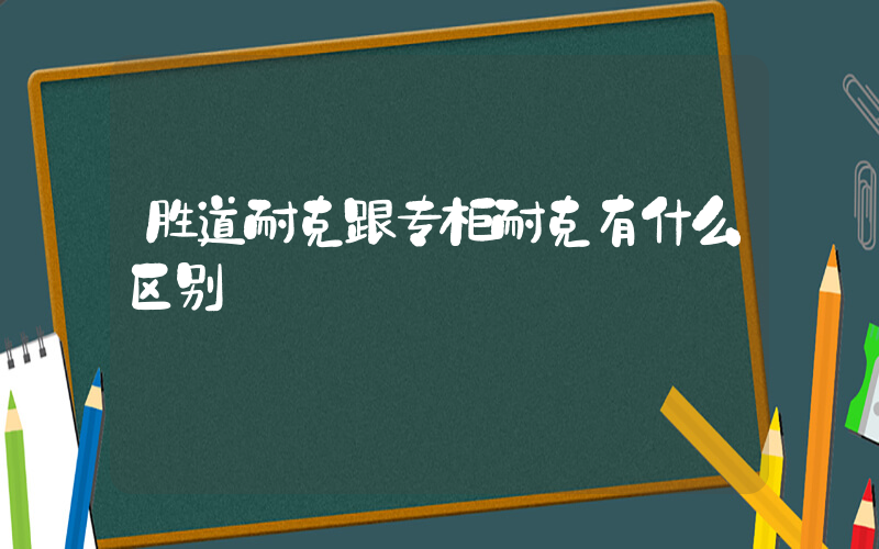 胜道耐克跟专柜耐克有什么区别插图