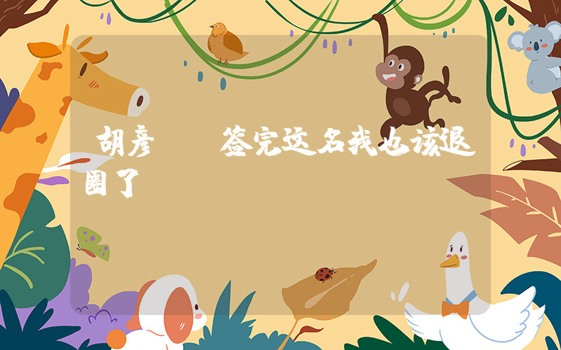 胡彦斌：签完这名我也该退圈了插图