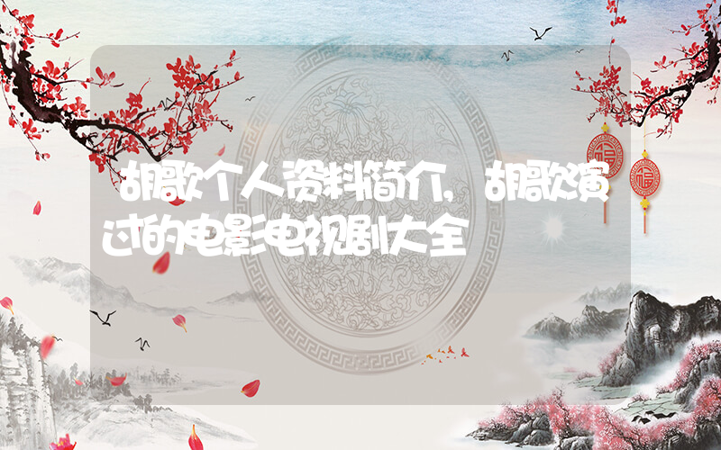 胡歌个人资料简介,胡歌演过的电影电视剧大全插图 胡歌个人资料简介,胡歌演过的电影电视剧大全插图