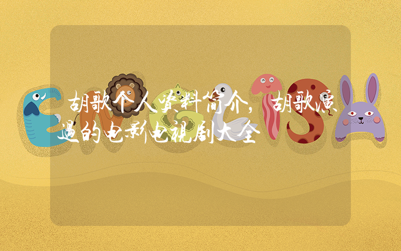 胡歌个人资料简介，胡歌演过的电影电视剧大全插图