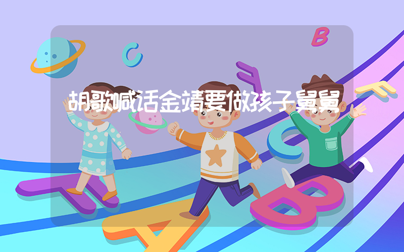 胡歌喊话金靖要做孩子舅舅插图