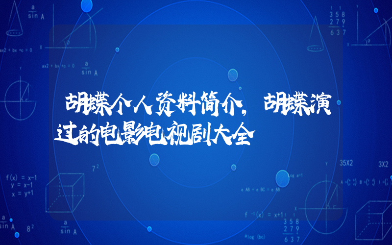 胡蝶个人资料简介,胡蝶演过的电影电视剧大全插图 胡蝶个人资料简介,胡蝶演过的电影电视剧大全插图