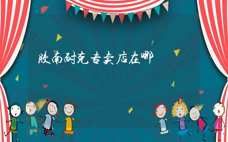 胶南耐克专卖店在哪插图