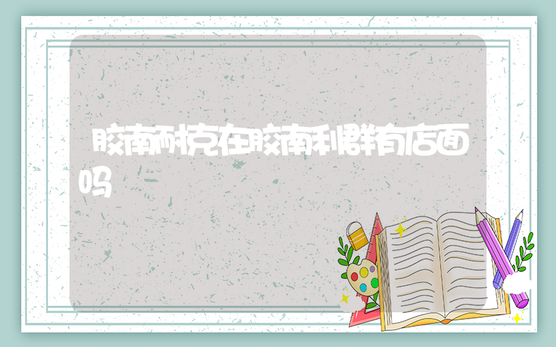 胶南耐克在胶南利群有店面吗插图