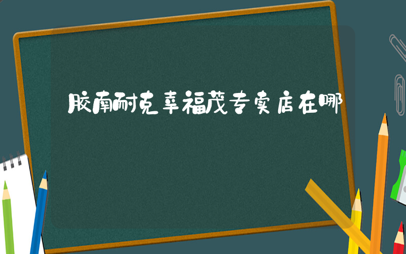 胶南耐克幸福茂专卖店在哪插图