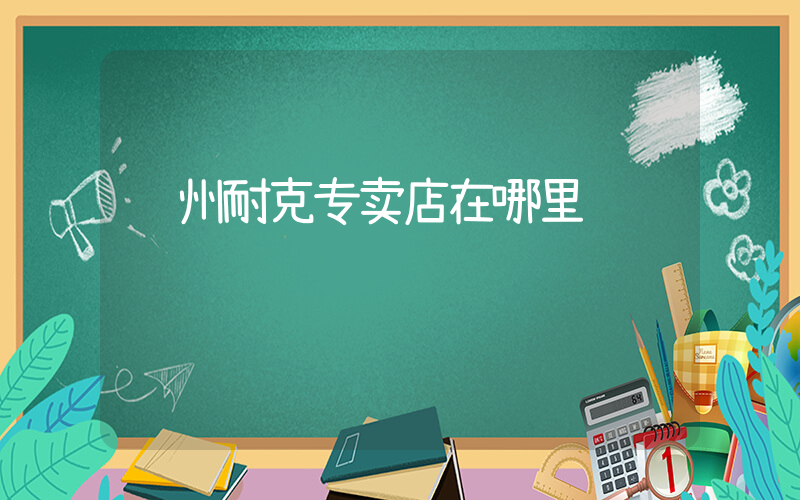 胶州耐克专卖店在哪里插图