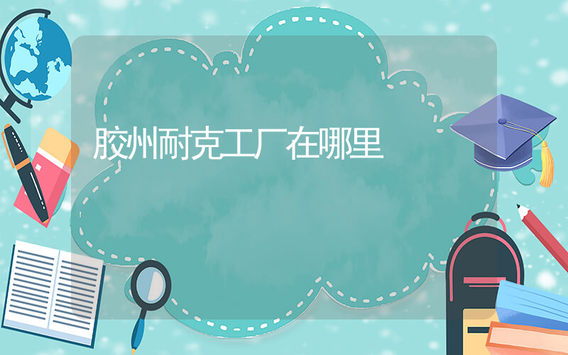 胶州耐克工厂在哪里插图