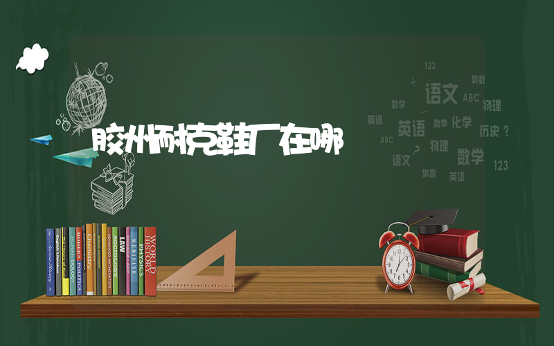 胶州耐克鞋厂在哪插图