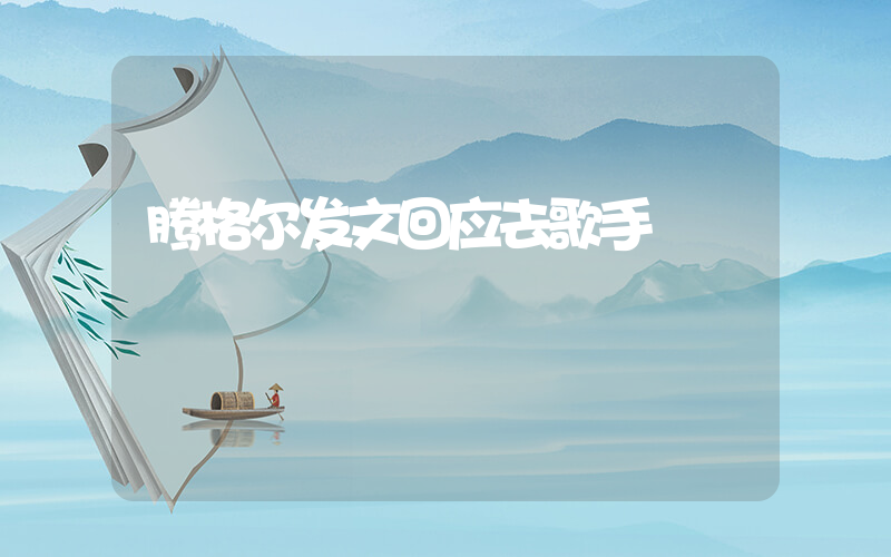 腾格尔发文回应去歌手插图