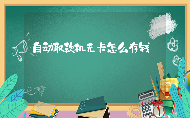 自动取款机无卡怎么存钱插图 自动取款机无卡怎么存钱插图