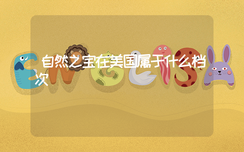 自然之宝在美国属于什么档次插图