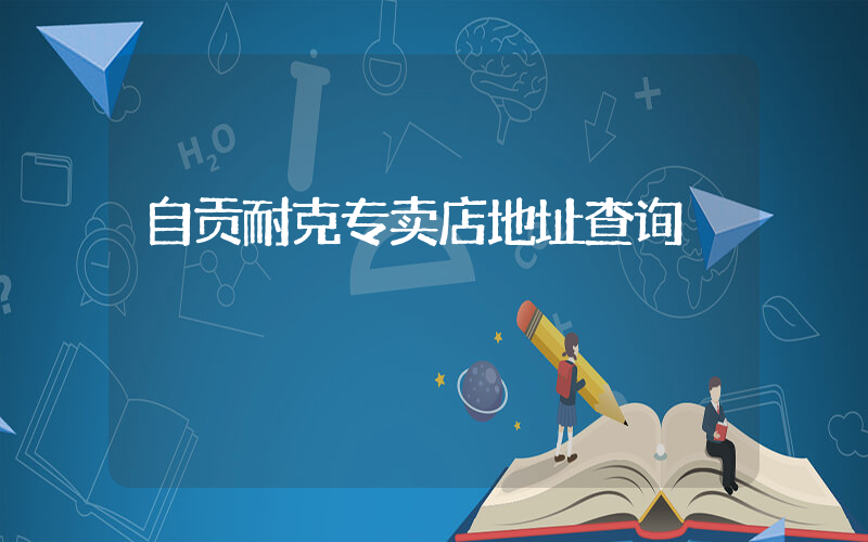 自贡耐克专卖店地址查询插图