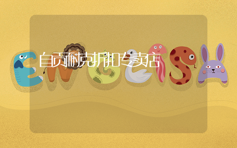 自贡耐克折扣专卖店插图