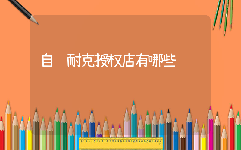 自贡耐克授权店有哪些插图