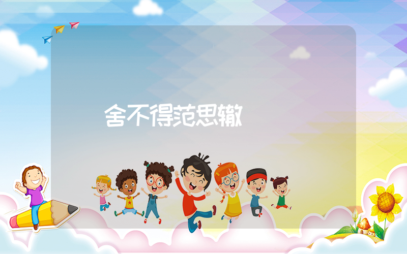 舍不得范思辙插图