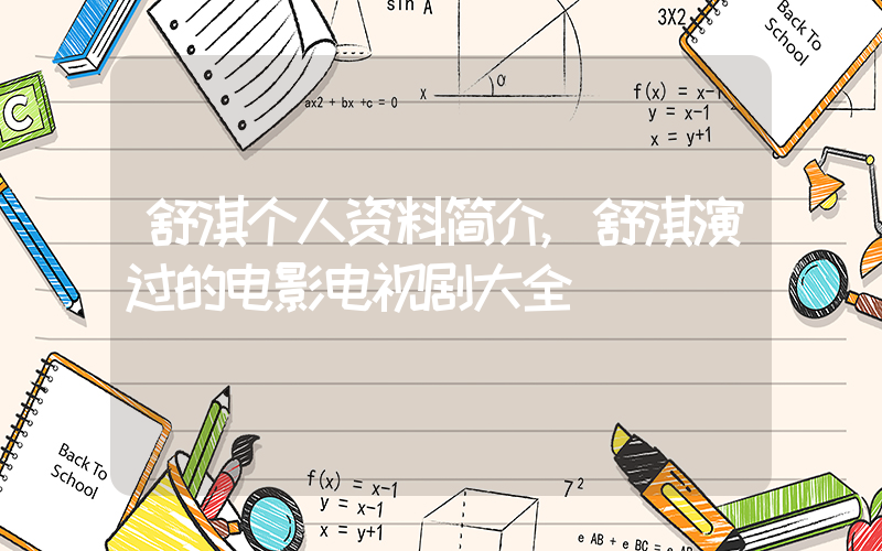舒淇个人资料简介,舒淇演过的电影电视剧大全插图 舒淇个人资料简介,舒淇演过的电影电视剧大全插图