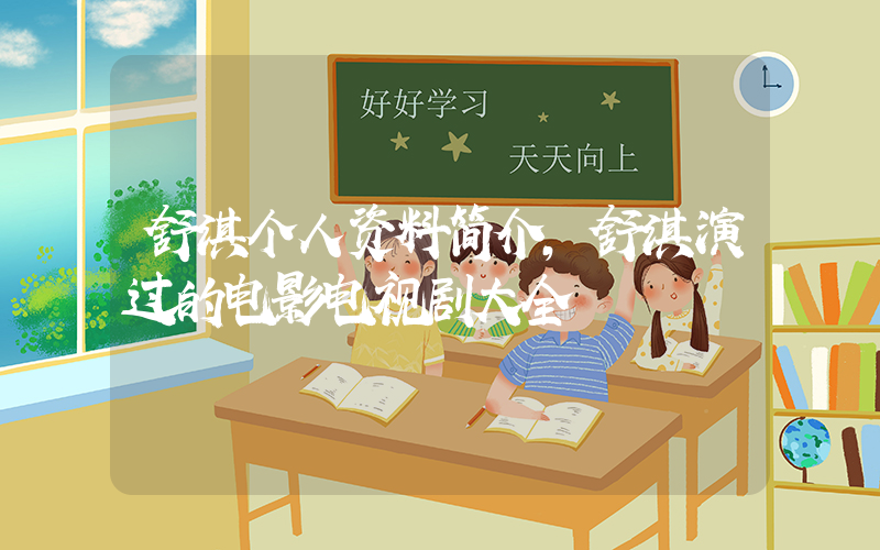 舒淇个人资料简介，舒淇演过的电影电视剧大全插图